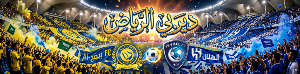 النصر – نادي الهلال