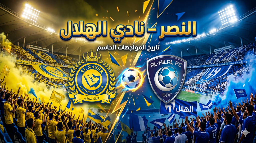 النصر – نادي الهلال